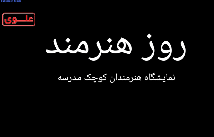 نمایشگاه هنرمندان کوچک