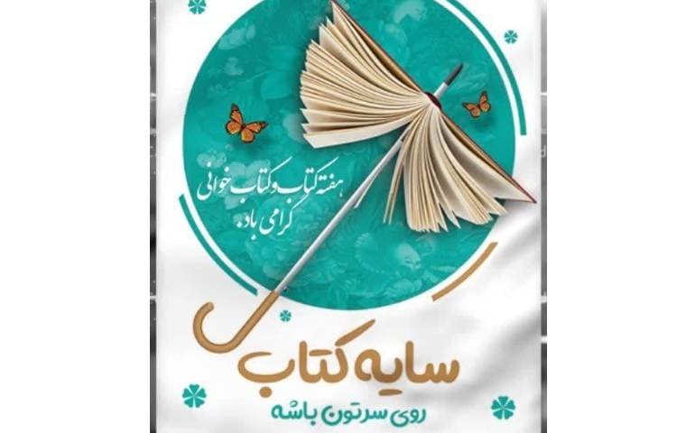 نمایشگاه کتاب به مناسبت هفته کتابخوانی 6