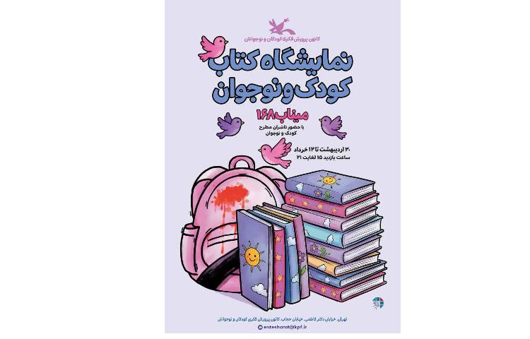 نمایشگاه کتاب کودک و نوجوان 1