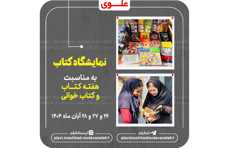 نمایشگاه کتاب 2