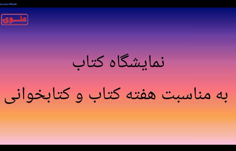 نمایشگاه کتاب