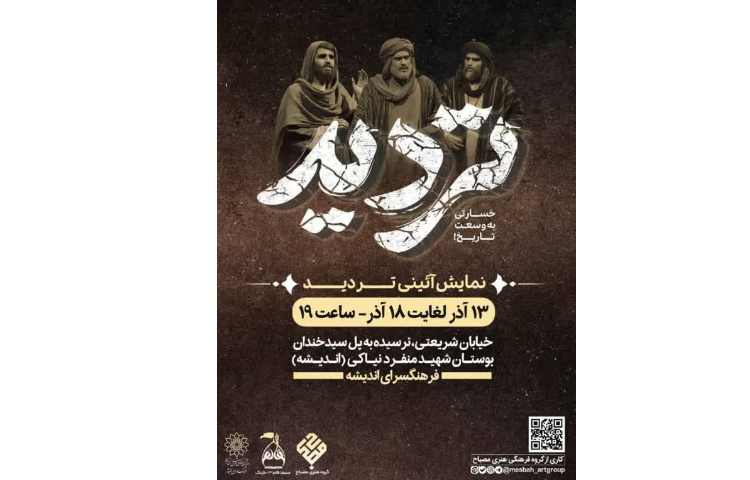 نمایش آیینی تردید