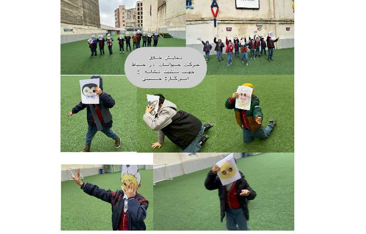 نمایش خلاق حرکت حیوانات در حیاط جهت تثبیت نشانه ح 5