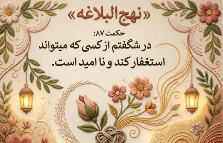 نهج البلاغه حکمت 87