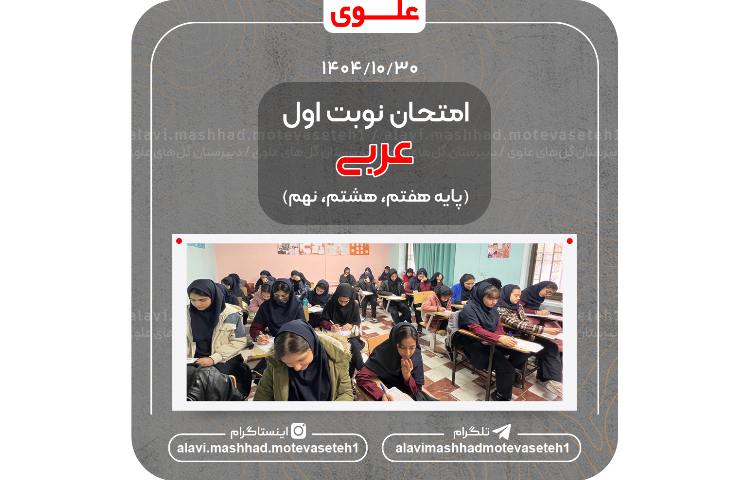 نهمین امتحان نوبت اول(عربی) 1