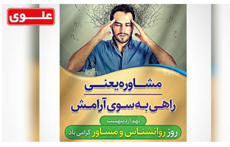 نهم اردیبشهت روز جهانی روانشناس و مشاور 2