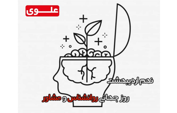 نهم اردیبشهت روز جهانی روانشناس و مشاور