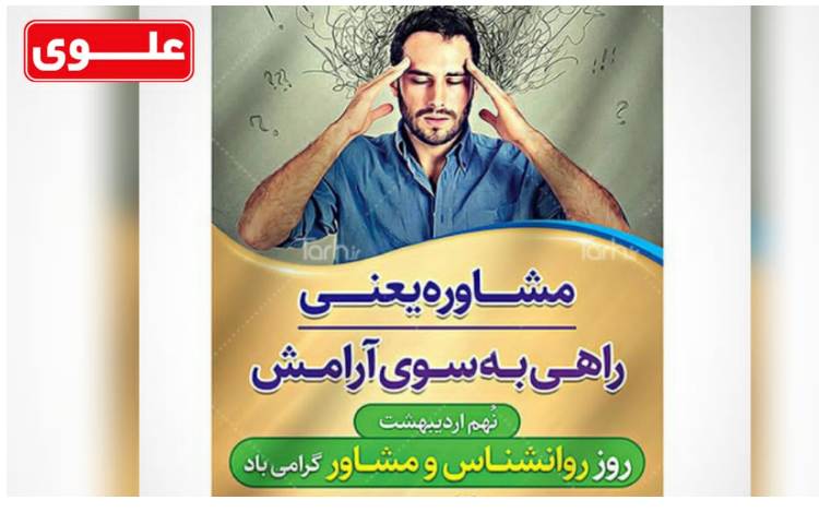 نهم اردیبهشت روز جهانی روانشناس و مشاور 2