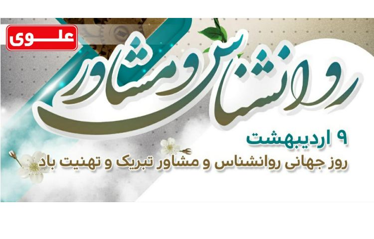 نهم اردیبهشت روز جهانی روانشناس و مشاور 3