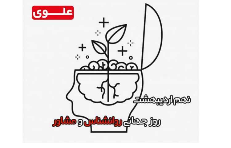 نهم اردیبهشت روز جهانی روانشناس و مشاور