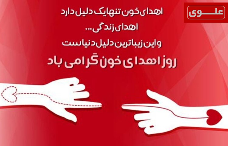 نهم مرداد ماه روز اهداء خون 2