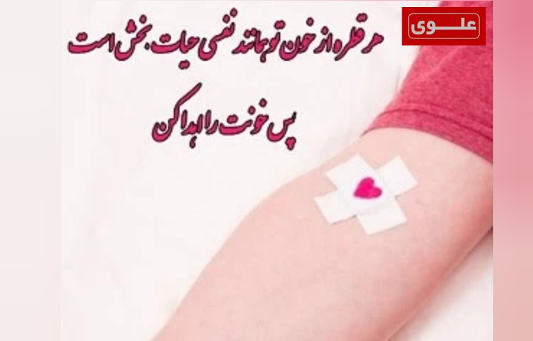 نهم مرداد ماه روز اهداء خون 3