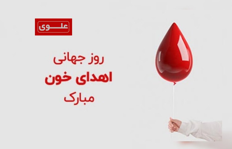 نهم مرداد ماه روز اهداء خون 5