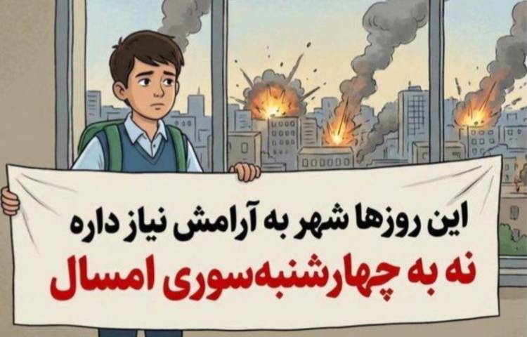 نه به چهارشنبه سوری خطرناک 1