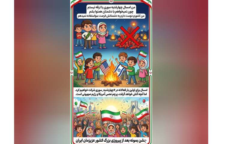 نه به چهارشنبه سوزی