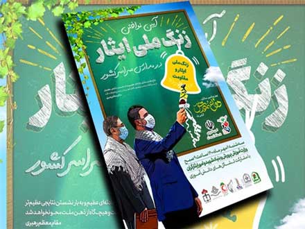 نواختن «زنگ ایثار و مقاومت»