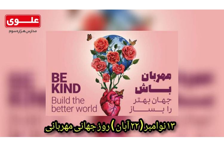 13 نوامبر ( 22 آبان ) روز جهانی مهربانی 1