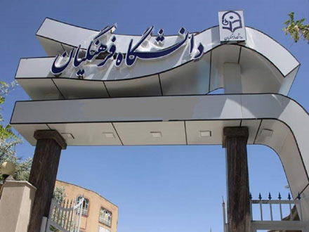 جذب دانشجویان دانشگاه‌های کشور در دانشگاه فرهنگیان از مهر امسال