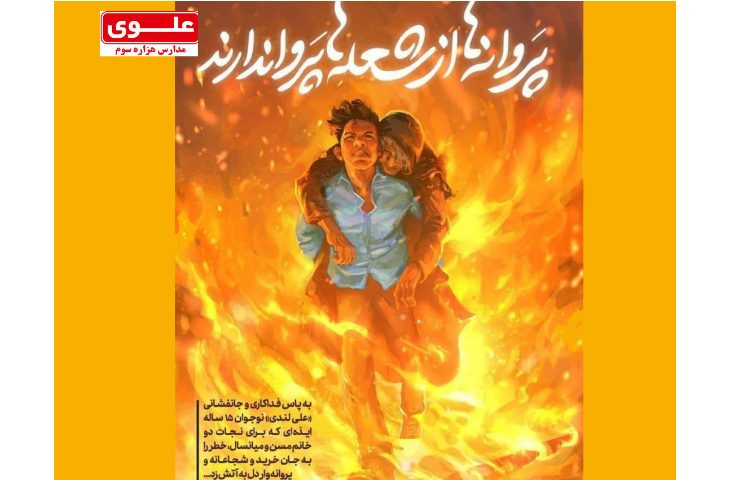 نوجوان فداکار "علی لندی" 2
