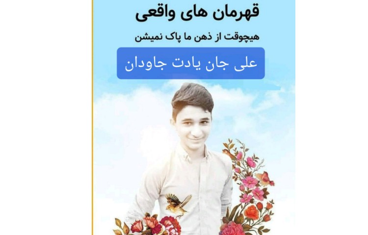 نوجوان فداکار "علی لندی"