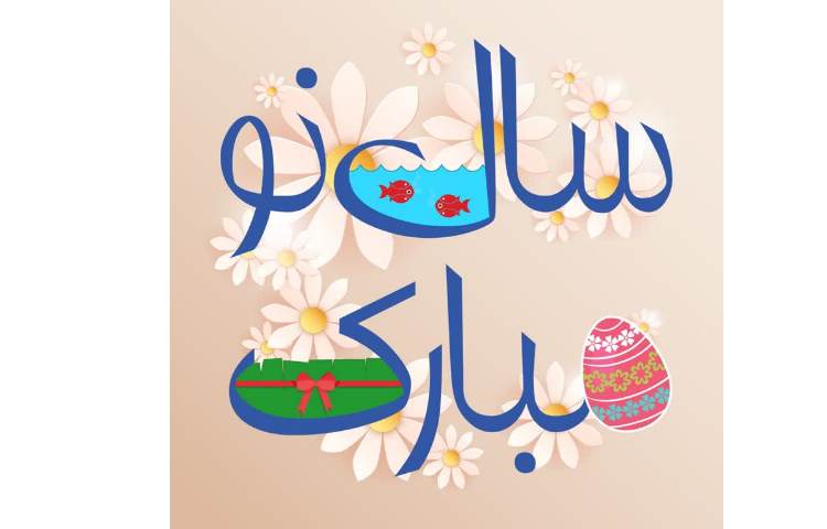 نوروز مبارک 1