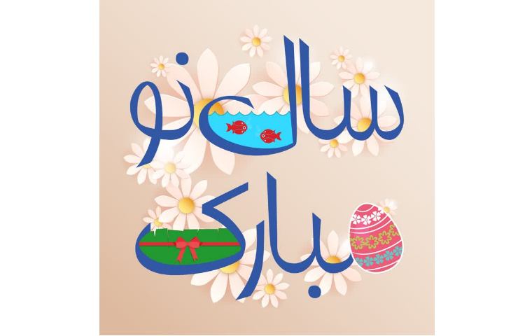 نوروز مبارک