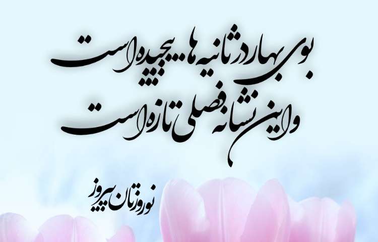 نوروز 1403 مبارک 3