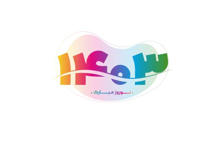 نوروز 1403 مبارک 4