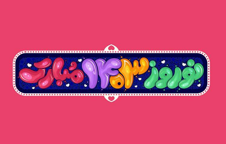 نوروز 1403 مبارک