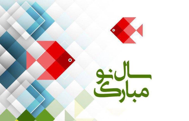 نوروز 1403 مبارک