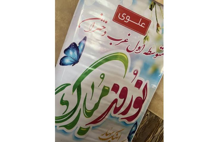 نوروز 1405 1