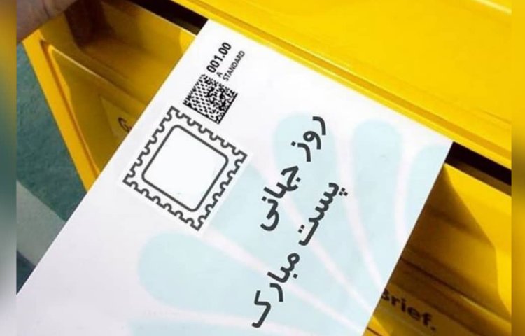 نوشتن نامه به زبان انگلیسی بمناسبت روز جهانی پست(17مهر) 1