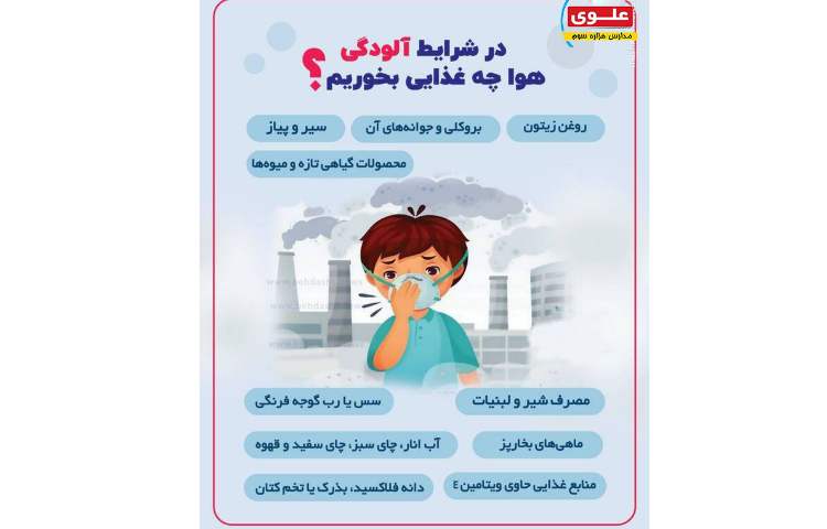 نکات بهداشتی آلودگی هوا