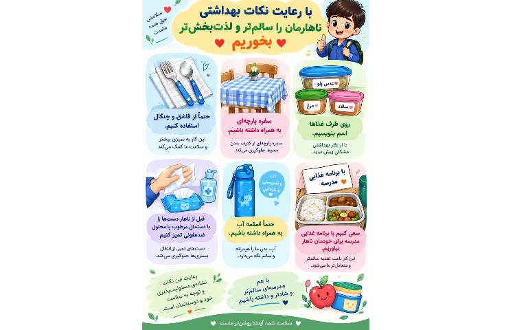 نکات زنگ ناهار