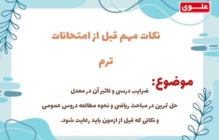 نکات مهم قبل امتحان ترم 1