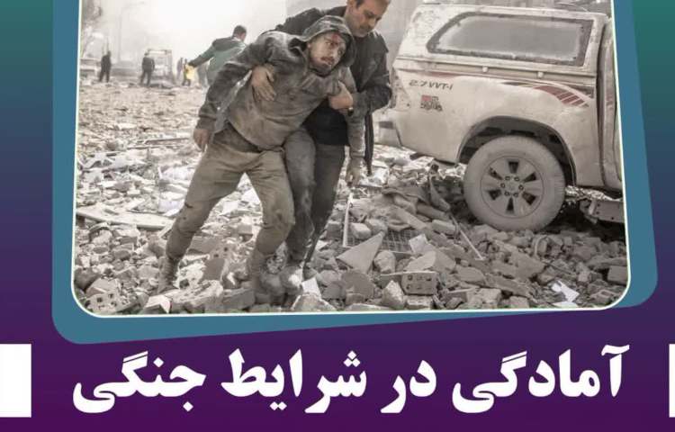 نکات کاربردی برای حفظ آرامش و امنیت در شرایط جنگی 1