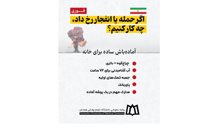 نکات کاربردی برای حفظ آرامش و امنیت در شرایط جنگی 17