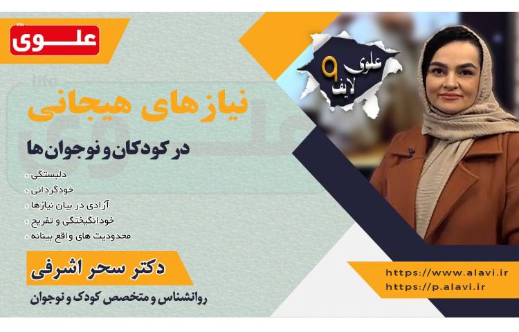 نیاز های هیجانی (علوی لایف) 1