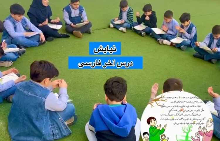 نیایش درس آخر فارسی 2