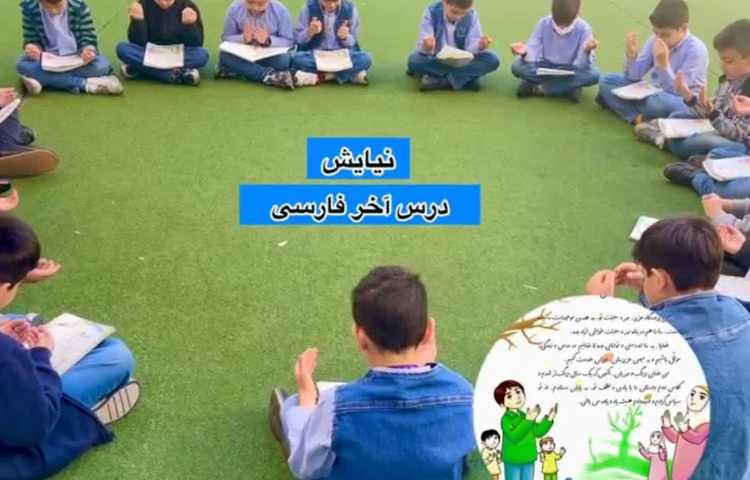 نیایش درس آخر فارسی 3