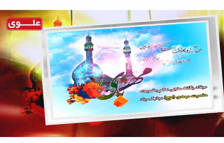 نیمه شعبان و میلاد امام زمان (عج) مبارک 1