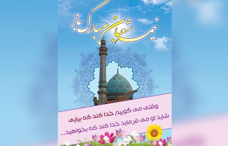 نیمه شعبان 2