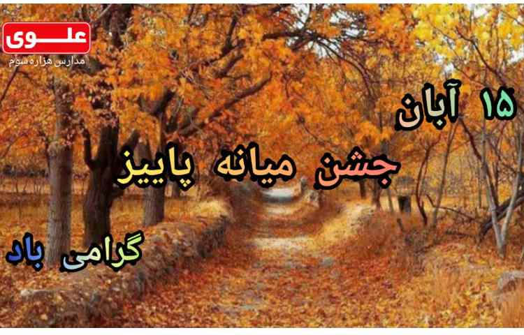 نیمه پاییز 1