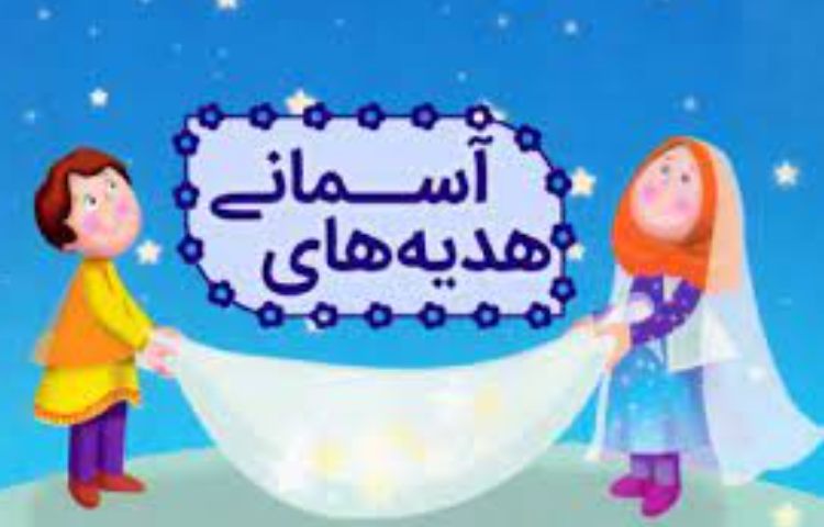 هدیه های آسمانی