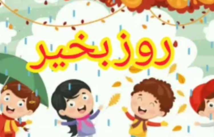 هدیه های آسمان درس 9