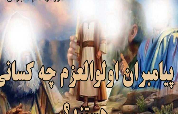 هدیه های آسمان، پیامبران اولوالعزم