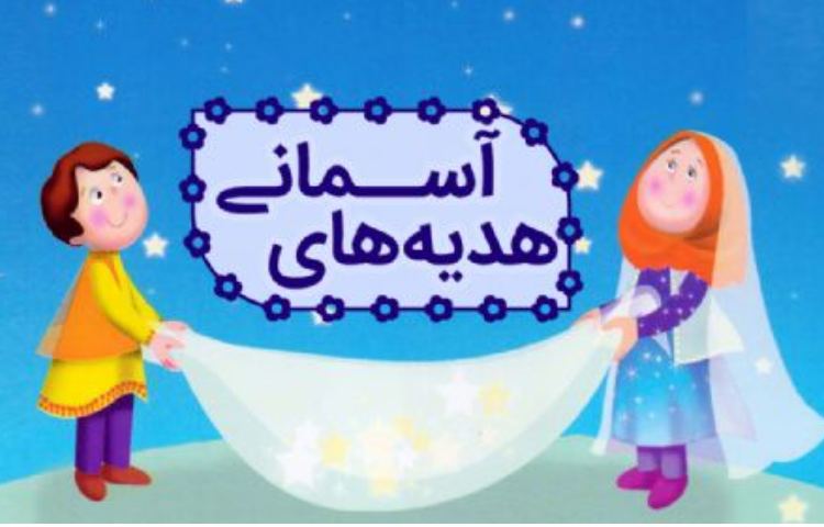 هدیه های آسمان 2