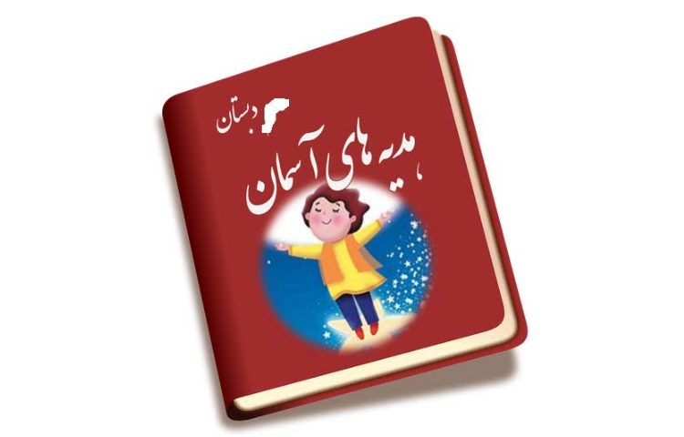 هدیه های آسمان 3