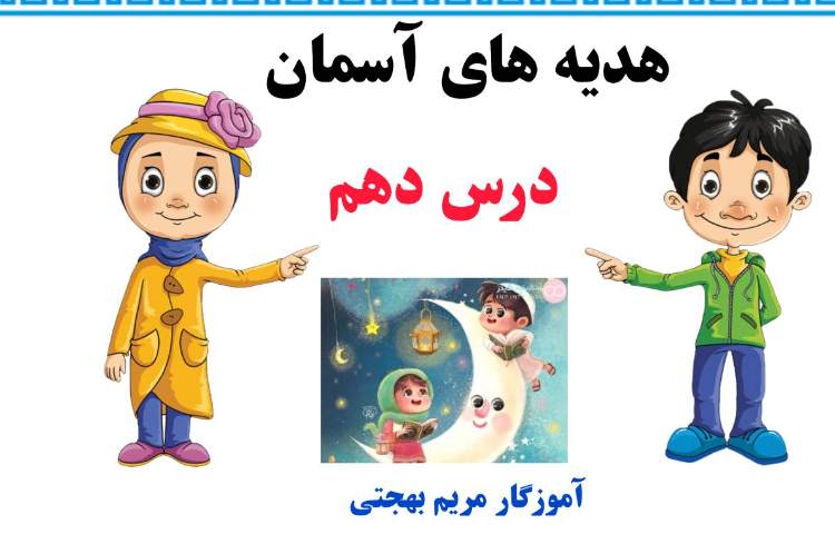 هدیه ها تدریس کامل درس دهم 1