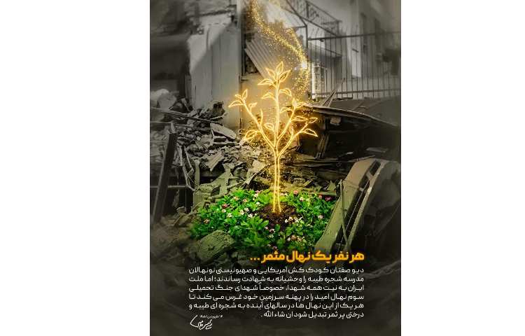 هر نفر یک نهال مثمر